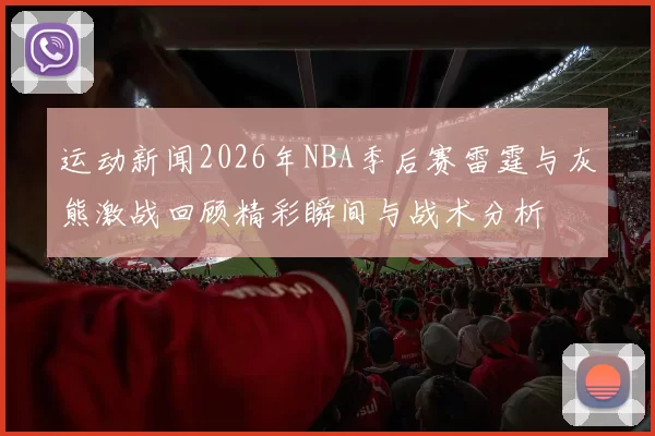 运动新闻2026年NBA季后赛雷霆与灰熊激战回顾精彩瞬间与战术分析